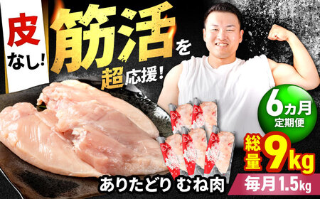 【6回定期便】 ありたどり 皮なし胸肉 計9kg  / 鶏肉 [IAG197]