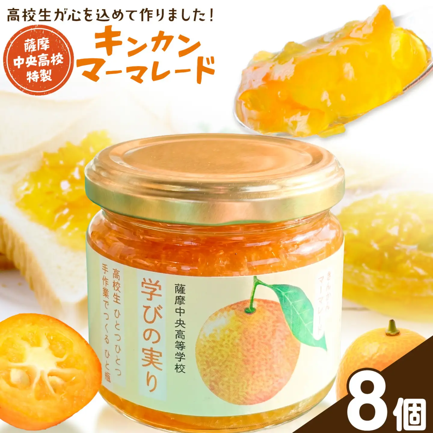 キンカン マーマレード 金柑 薩摩中央高校特製 8個セット (150g×8個) さつま町観光特産品協会《30日以内に出荷予定(土日祝除く)》鹿児島県 さつま町 高校生 ご当地グルメ お取り寄せ きんかん マーマレード ジャム 加工品
