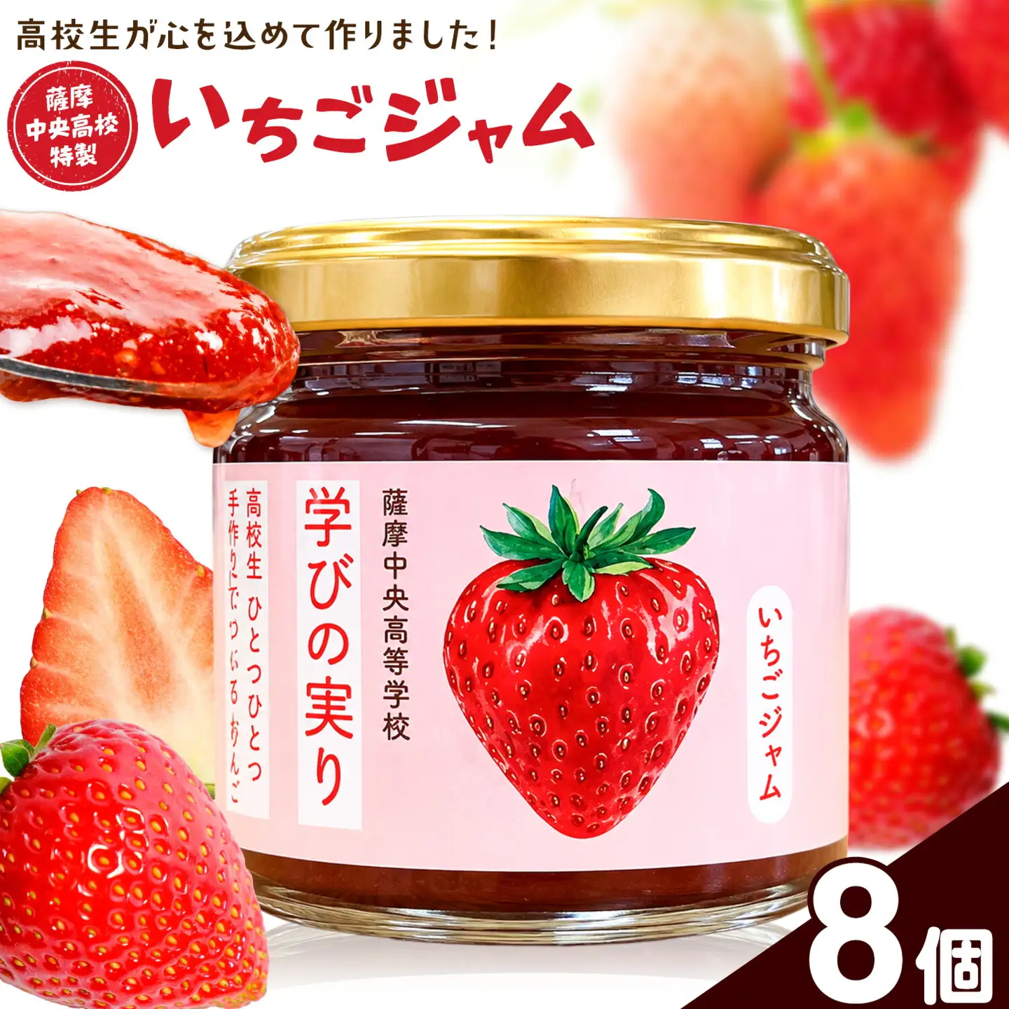 ジャム いちご 苺 いちごジャム 薩摩中央高校特製 8個セット (150g×8個) さつま町観光特産品協会《30日以内に出荷予定(土日祝除く)》鹿児島県 さつま町 高校生 ご当地グルメ お取り寄せ イチゴジャム 加工品