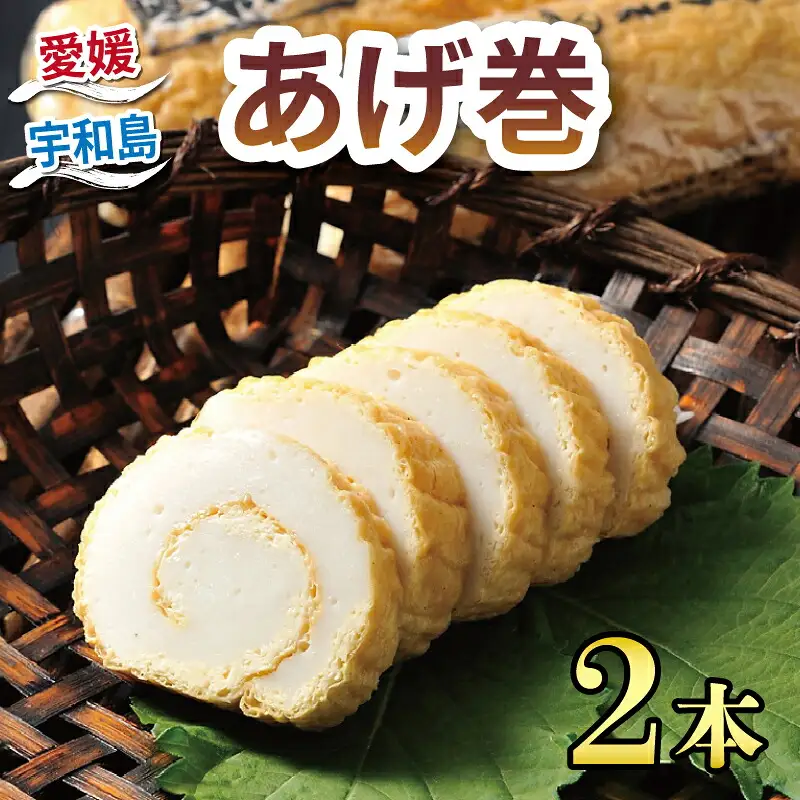【練り物】 井上蒲鉾本舗 あげ巻 練り物  C010-003004