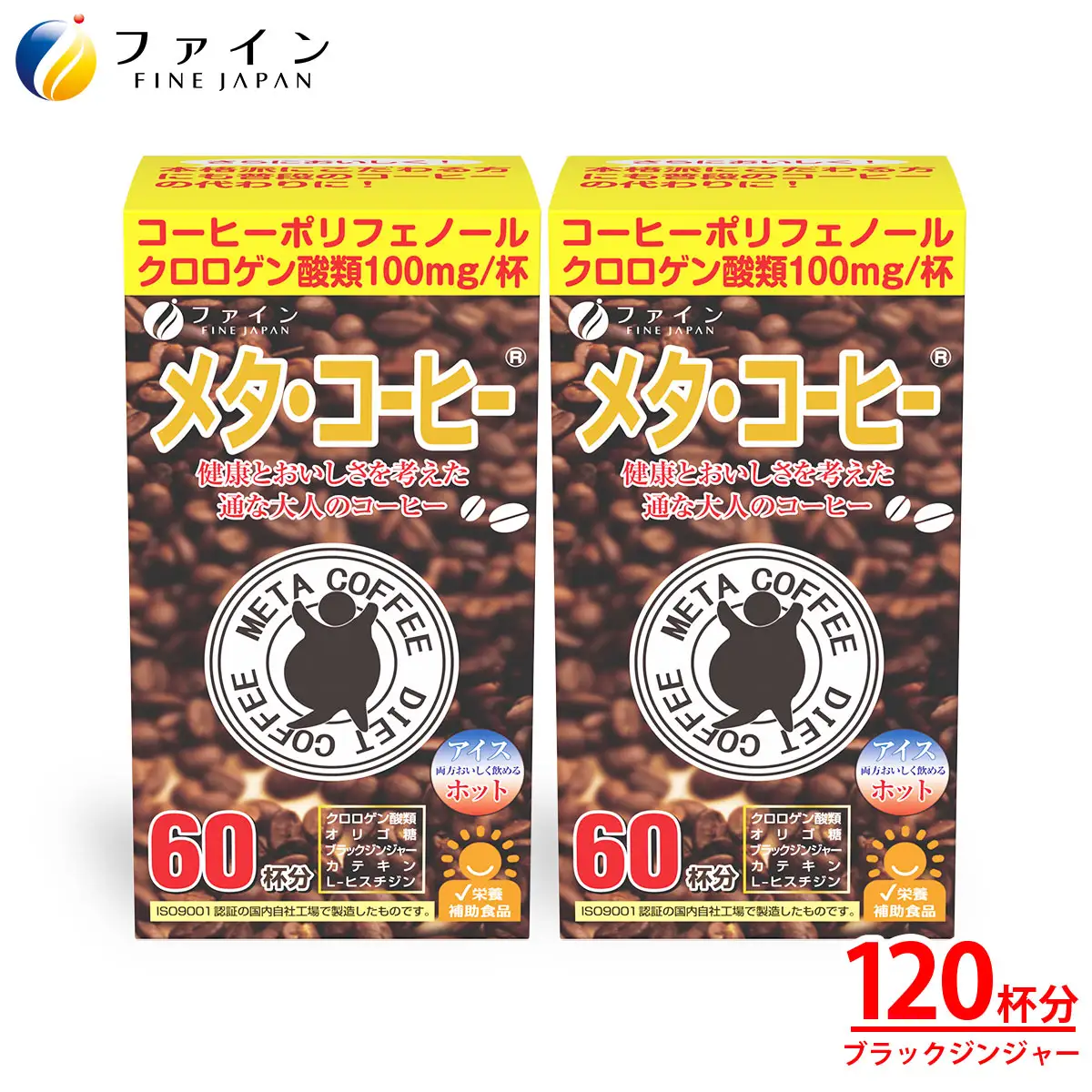 メタ・コーヒー 60杯分 × 2個 / コーヒー