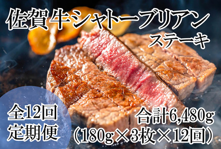 DP063_幻の部位！佐賀牛プレミアム定期便(全12回)佐賀牛シャトーブリアンステーキ５４０ｇ(１８０g×3枚)　総量約6480㎏