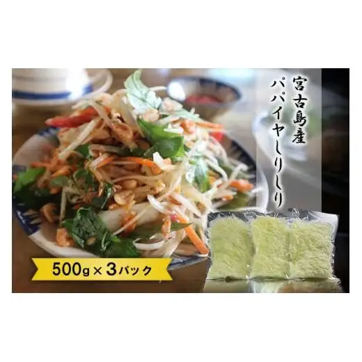 JJ011　宮古島産パパイヤしりしり（500g×3パック）