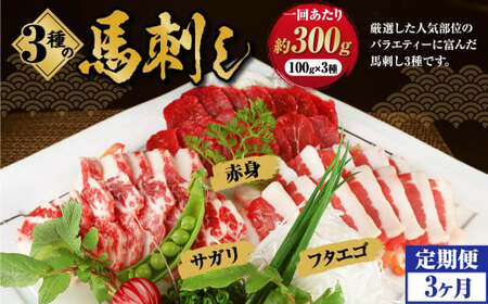 ＜ R8年熊本地震復興支援 ＞【定期便 3回】3種の馬刺し 約300g【赤身・フタエゴ・サガリ】 計約 900g 熊本 馬刺し 馬肉 馬 3種類 セット 冷凍 ふたえご さがり 食べ比べ