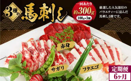 ＜ R8年熊本地震復興支援 ＞【定期便 6回】3種の馬刺し 約 300g【赤身・フタエゴ・サガリ】 計約 1800g 熊本 馬刺し 馬肉 馬 3種類 セット 冷凍 ふたえご さがり 食べ比べ