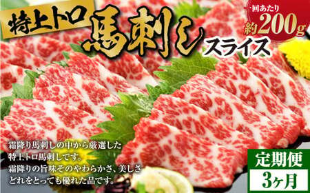 ＜ R8年熊本地震復興支援 ＞【定期 3回】特上 トロ 馬刺し スライス 約 200g （約 100g ×2） 計約 600g 熊本 馬肉 馬 馬刺 冷凍