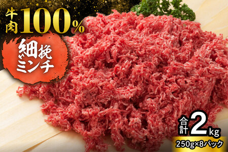 訳あり牛肉100%ミンチ!北海道産牛ひき肉2kg! (250g×8パック)_S006-0049