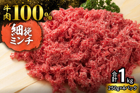 訳あり牛肉100%ミンチ!北海道産牛ひき肉1kg! (250g×4パック)_S006-0059