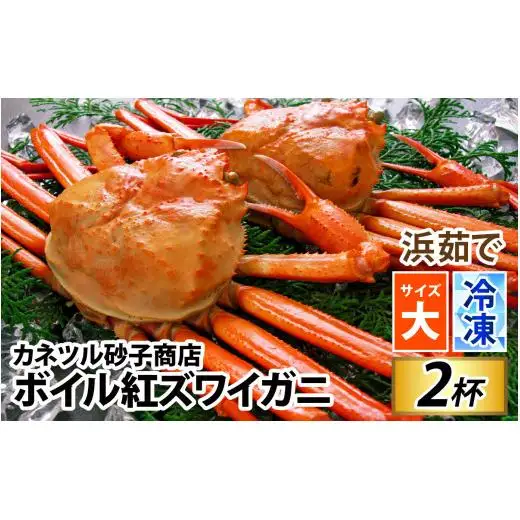 【先行予約】【冷凍】ボイル紅ズワイガニ 【大サイズ】【26年10月以降順次発送】冷凍ボイル紅ズワイガニ 茹で上がり後　700g前後×2杯 