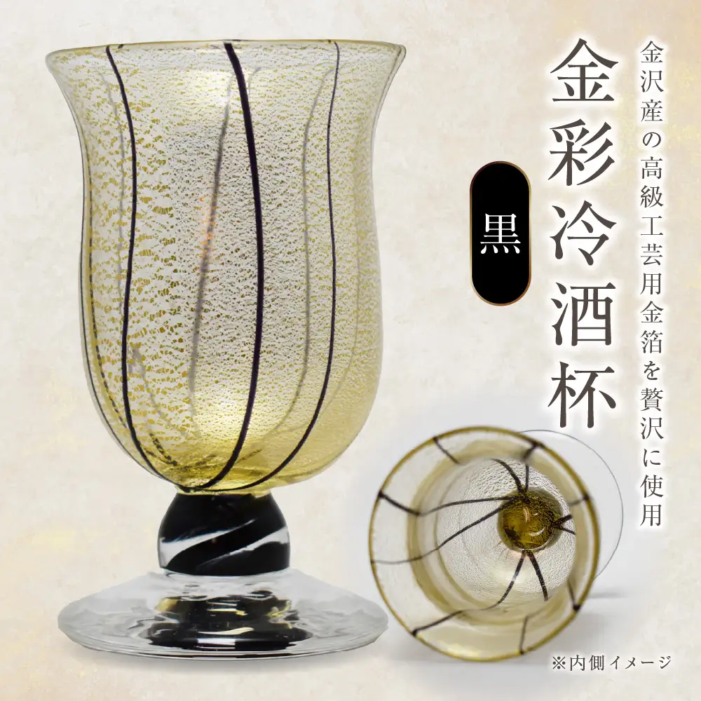 金彩冷酒杯 黒 HA-03-4【粋工房】_HA1632