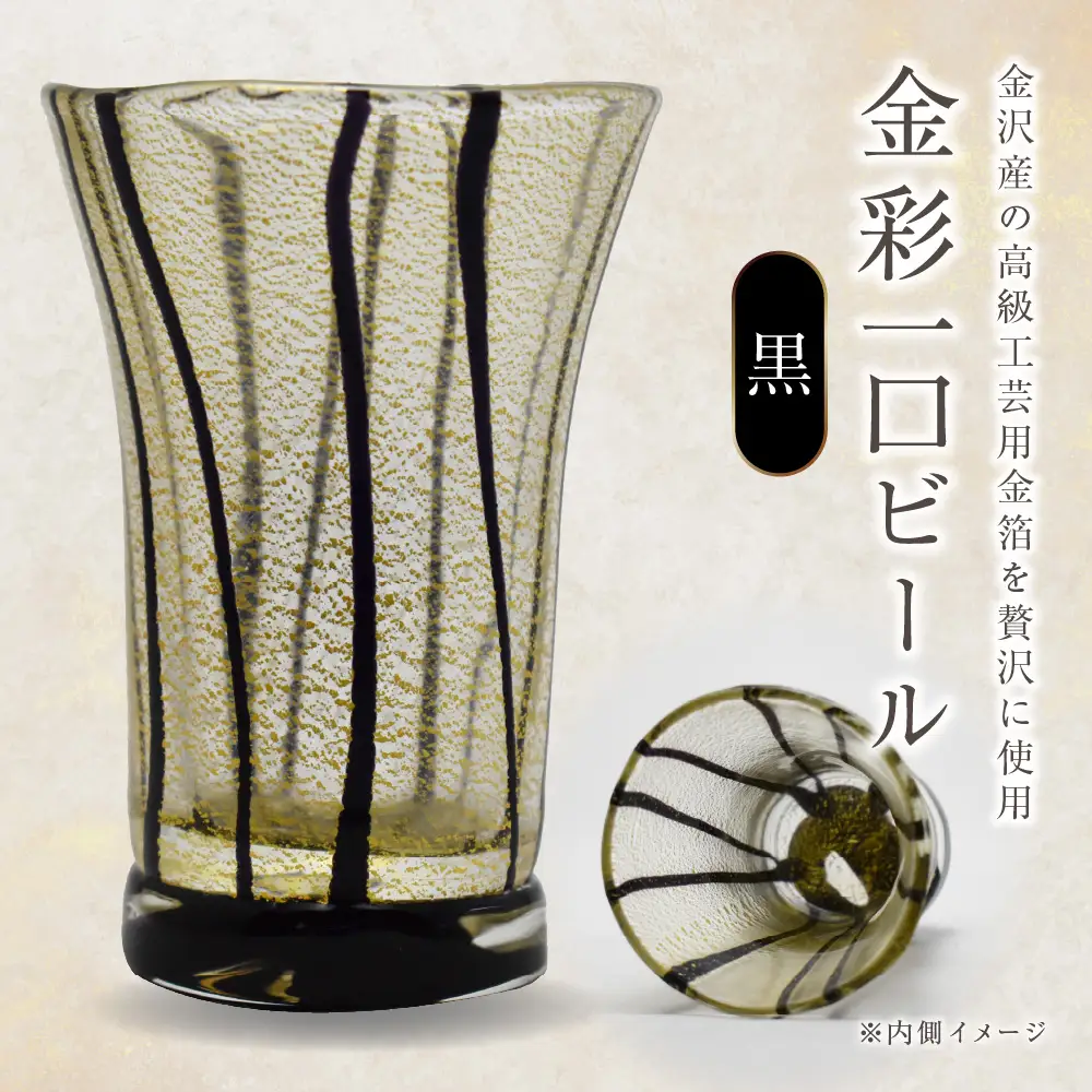 金彩一口ビール 黒 HA-04-3 【粋工房】_HA1635