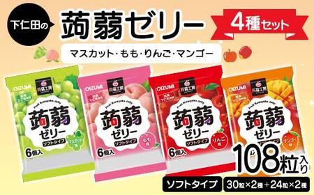 108粒入り！下仁田の蒟蒻ゼリー4種セット（マスカット・もも・りんご・マンゴー） こんにゃく コンニャク こんにゃくゼリー ゼリー 個包装 ソフトタイプ F21K-427