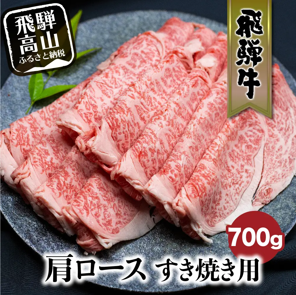飛騨牛 肩ロース 700g | すき焼き 黒毛和牛 ロース 霜降り FC028VC13