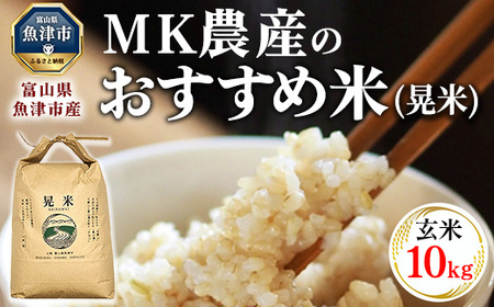 ＼農家直送／ 【令和6年産】【玄米】 おすすめのお米食べ比べセット 魚津産 コシヒカリ 5kg と 魚津産 ミルキークイーン 5kg （合計 10kg）｜新米 MK農産 玄米 銘柄米 ブランド米 ご飯 おにぎり お弁当 和食 主食 国産 ※北海道・沖縄・離島への配送不可