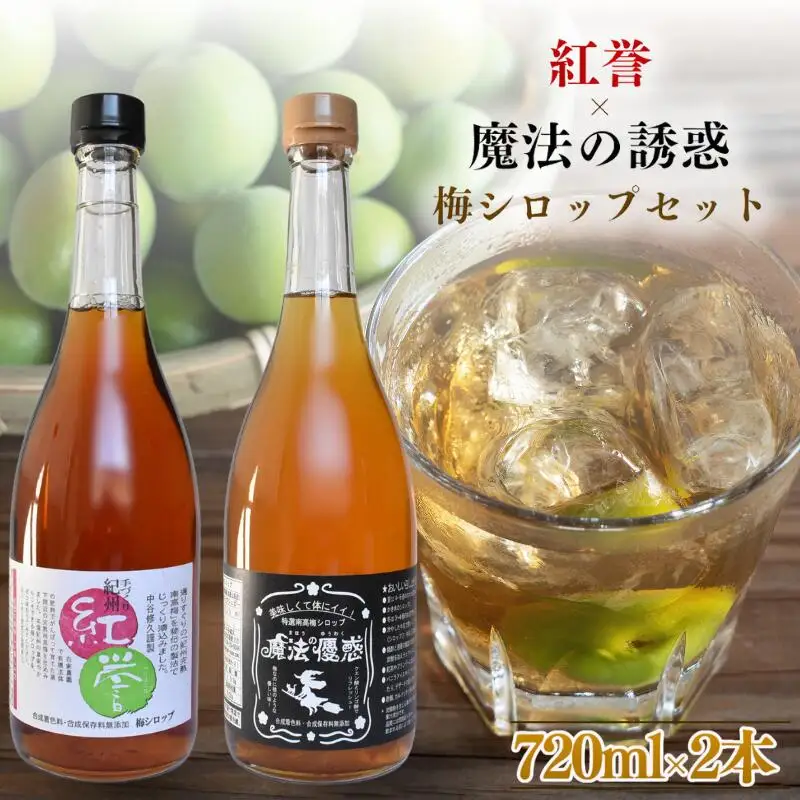 【数量限定予約販売】 紅誉・魔法の優惑セット　720ml　2本入り ※準備でき次第順次発送 / 梅シロップ オーガニックシュガー 三温糖 南高梅 有機栽培 紀州南高梅 無添加 健康 希釈 シロップ【ntn001】