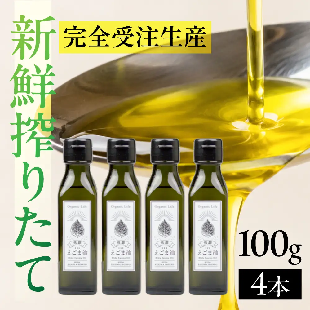 飛騨生搾りえごま油 100g×4本セット | ご注文後に搾油するので新鮮！ 搾りたて 国産 新鮮 オメガ３ α-リノレン酸 低温圧搾 無添加 飛騨えごまオイル エゴマ 荏胡麻油 飛騨えごま本舗 CD004VC13
