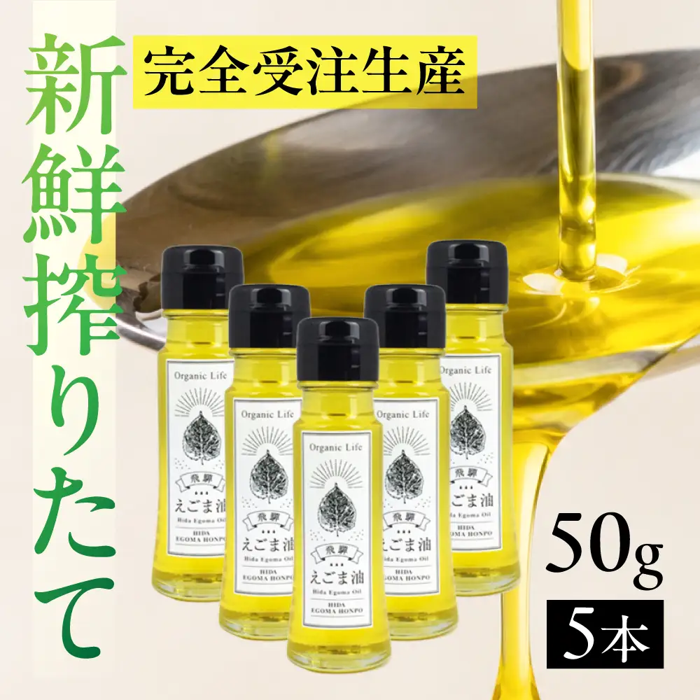 飛騨生搾り えごま油 50g×5本セット | ご注文後に搾油するので新鮮！ 搾りたて 低温圧搾 無添加 国産えごま油 オメガ３ （ α-リノレン酸 ） たっぷり 健康 飛騨高山 飛騨えごま本舗 CD005VC13