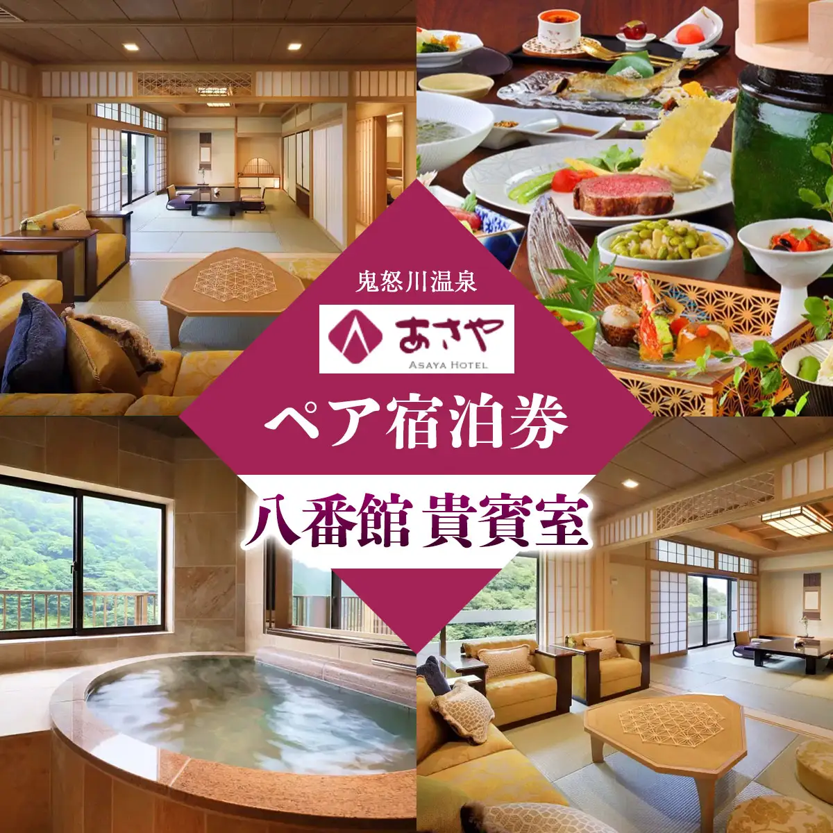 [鬼怒川温泉あさや] ペア宿泊券(八番館貴賓室 個室料亭で会席料理) [0979]