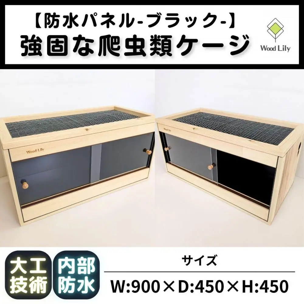 【強固な爬虫類ケージ】防水パネルタイプ/ブラック/90×45×45cm (169606-40037656-bk)