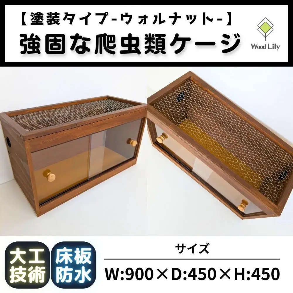 【強固な爬虫類ケージ】塗装タイプ/ウォルナット/90×45×45cm (169606-40037655-wal)