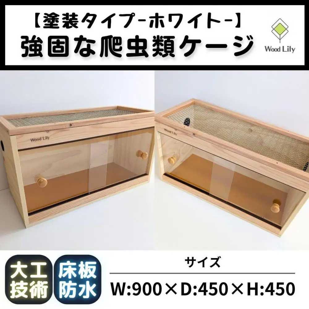【強固な爬虫類ケージ】塗装タイプ/ホワイト/90×45×45cm (169606-40037655-wh)
