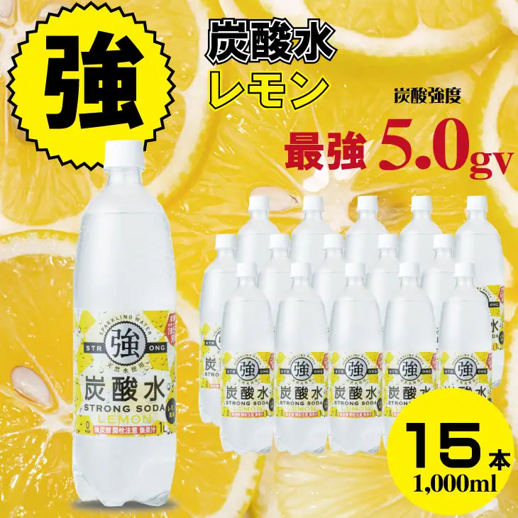強炭酸水レモン 1,000ml×15本 炭酸 飲料 A060-009
