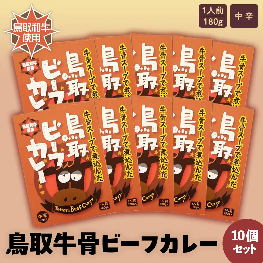 鳥取ビーフカレー10 個セット 黒毛和牛 牛肉 レトルトカレー