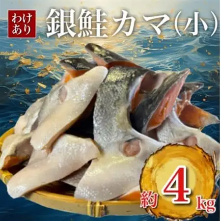 【訳あり】銀鮭カマ(小) 約4kg_鮭 サケ さけ 訳あり おすすめ_【配送不可地域：離島】【1588573】
