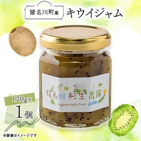 【猪名川町産】キウイジャム　120g×1個【1587978】