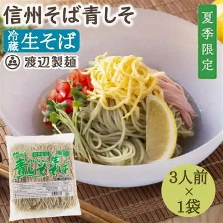 【期間限定】渡辺製麺の信州そば 青しそ生そば3人前(500g) 夏限定 冷蔵品 信州八ヶ岳よりお届け_麺 そば  ソバ 蕎麦_【配送不可地域：離島】【1591248】