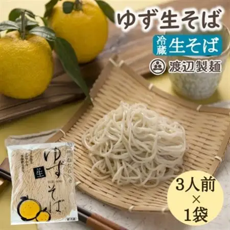 【期間限定】渡辺製麺の信州そば ゆず生そば3人前(500g) 秋冬限定 冷蔵品 信州八ヶ岳よりお届け_麺 そば  ソバ 蕎麦_【配送不可地域：離島】【1591289】