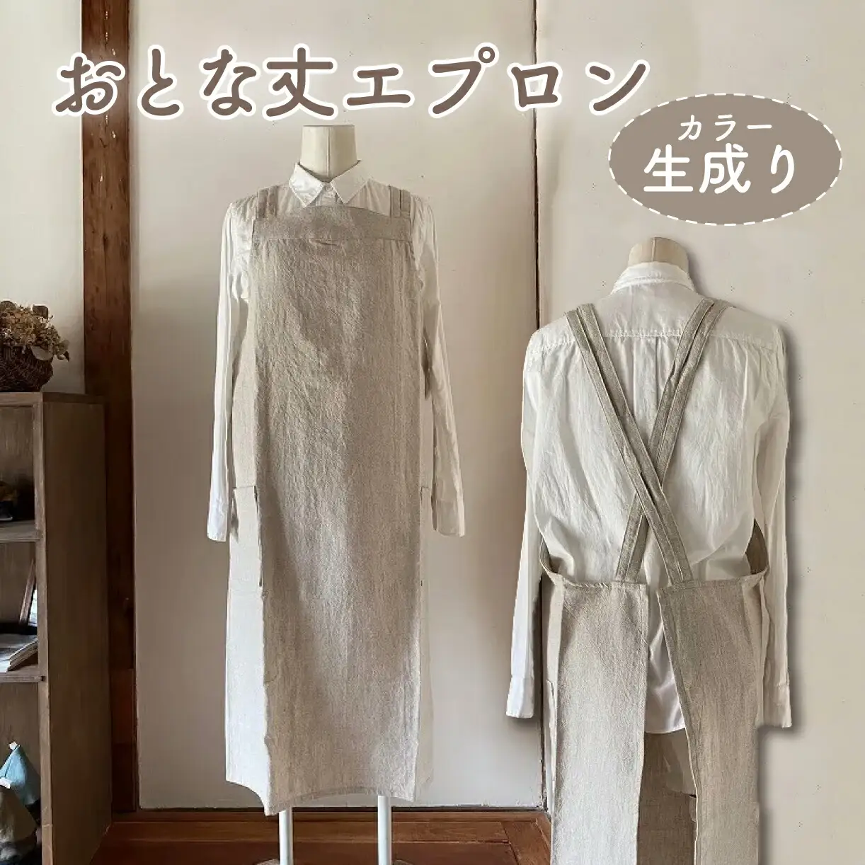 おとな丈エプロン Fu-ra 【カラー：生成り】エプロン 手作り ハンドメイド 30-084