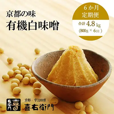【定期便6か月】有機 白味噌 800g×6回 京都・喜右衛門 みそ
