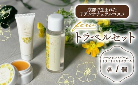 スキンケアセット 宇治茶コスメ 化粧水 クリーム トライアル スキンケアセット【1セット】