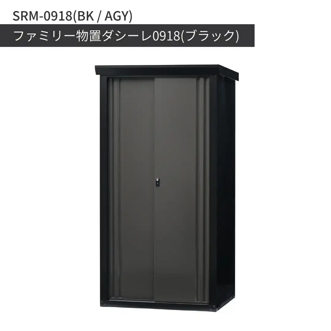 ファミリー物置ダシーレ0918 ブラック 収納庫 物置 屋外 日本製 燕三条 [グリーンライフ]