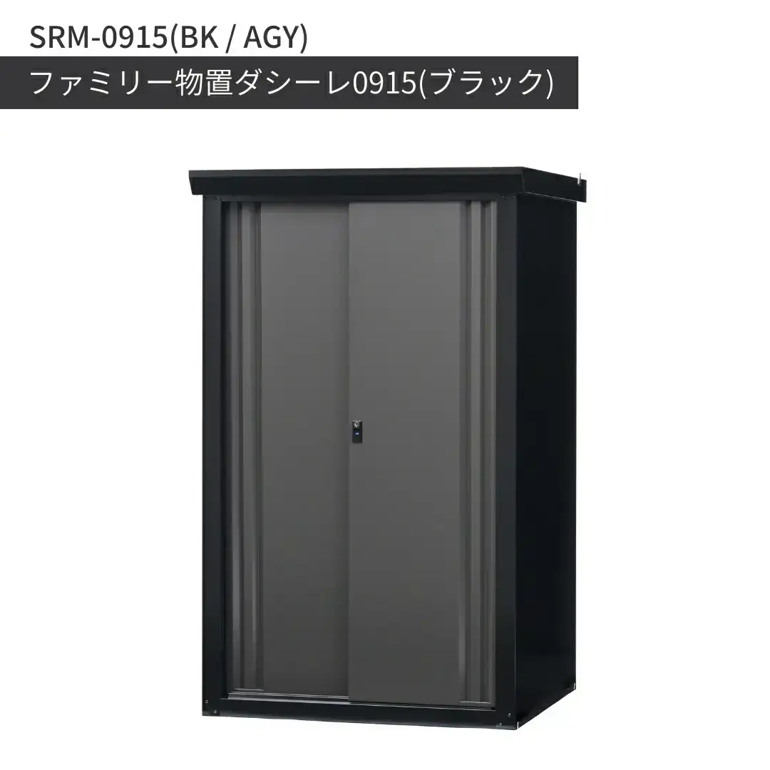 ファミリー物置ダシーレ0915 ブラック 収納庫 物置 屋外 日本製 燕三条 [グリーンライフ]