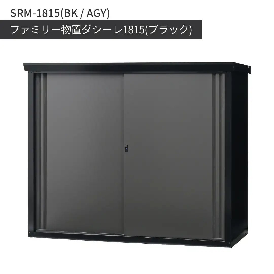 ファミリー物置ダシーレ1815 ブラック SRM-1815 組立式 収納庫 日本製 燕三条 [グリーンライフ]