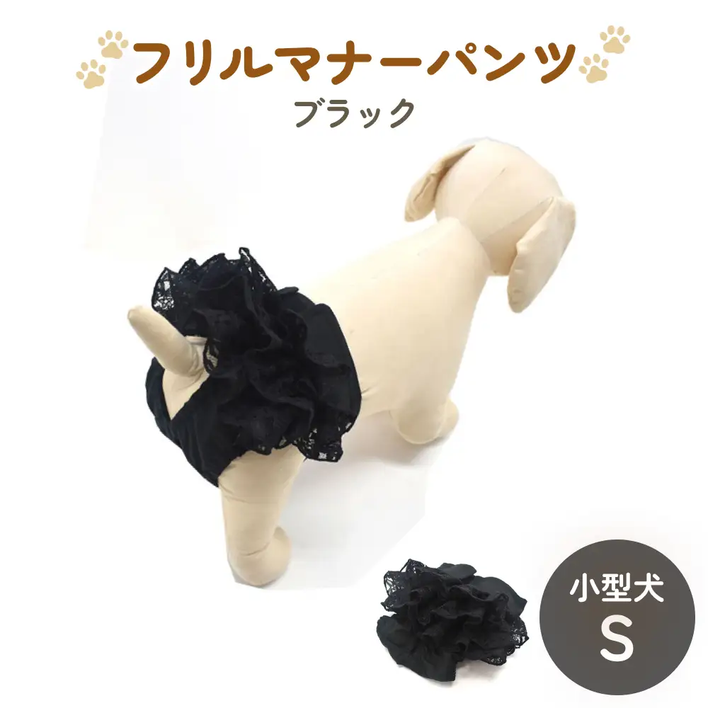 レースマナーパンツ ブラック 小型犬S ペット用 犬 お出かけ 手作り マナーウェア おむつ オムツ カバー