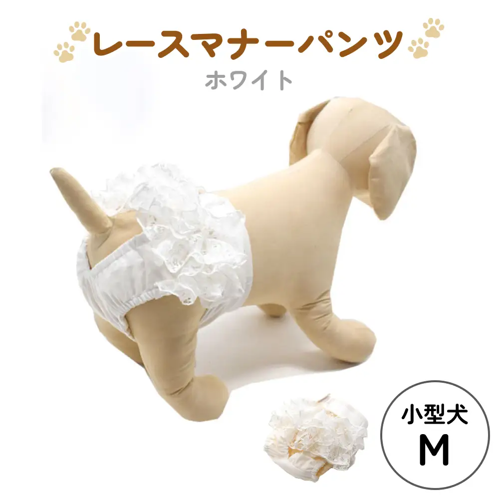 レースマナーパンツ ホワイト 小型犬M ペット用 犬 お出かけ 手作り マナーウェア おむつ オムツ カバー