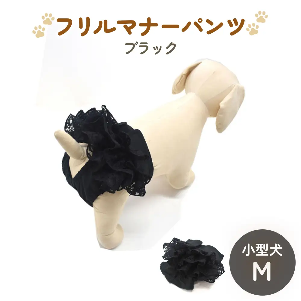 レースマナーパンツ ブラック 小型犬M ペット用 犬 お出かけ 手作り マナーウェア おむつ オムツ カバー