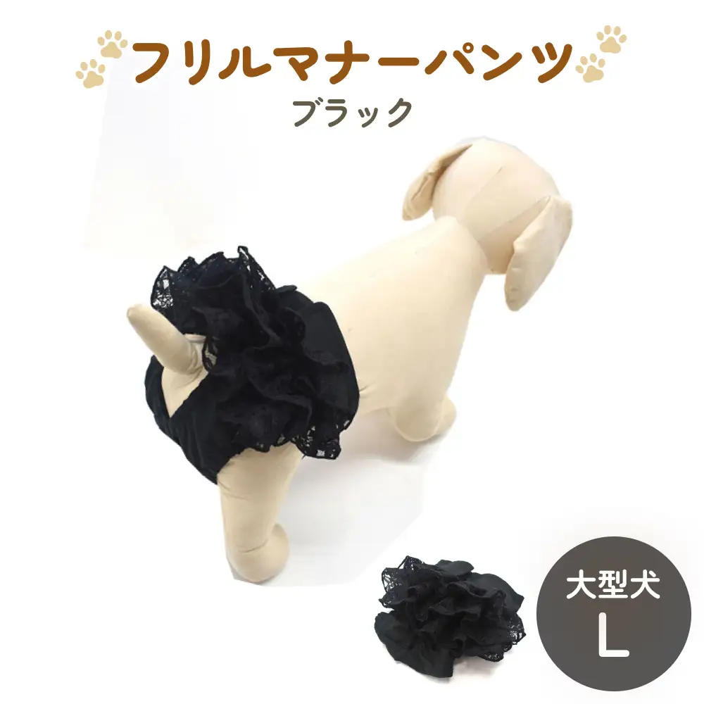 レースマナーパンツ ブラック　大型犬L ペット用 犬 お出かけ 手作り マナーウェア おむつ オムツ カバー