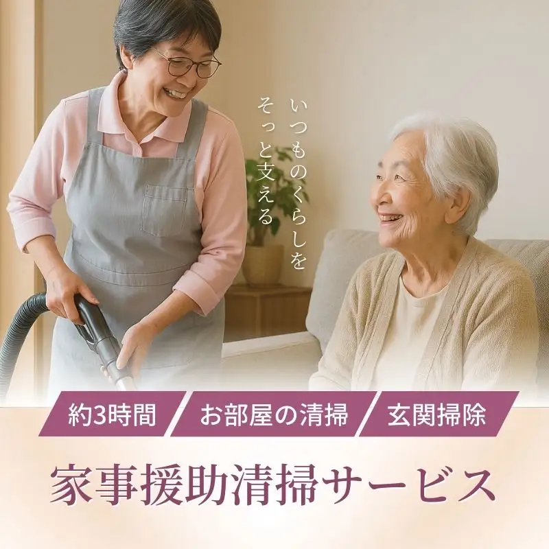No.3076 家事援助清掃サービス～きれいぐま～