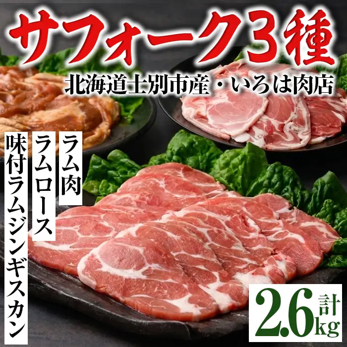 北海道 士別市産 ジンギスカン サフォークラム 3種セット 計2.6kg 【いろは肉店】 E7022