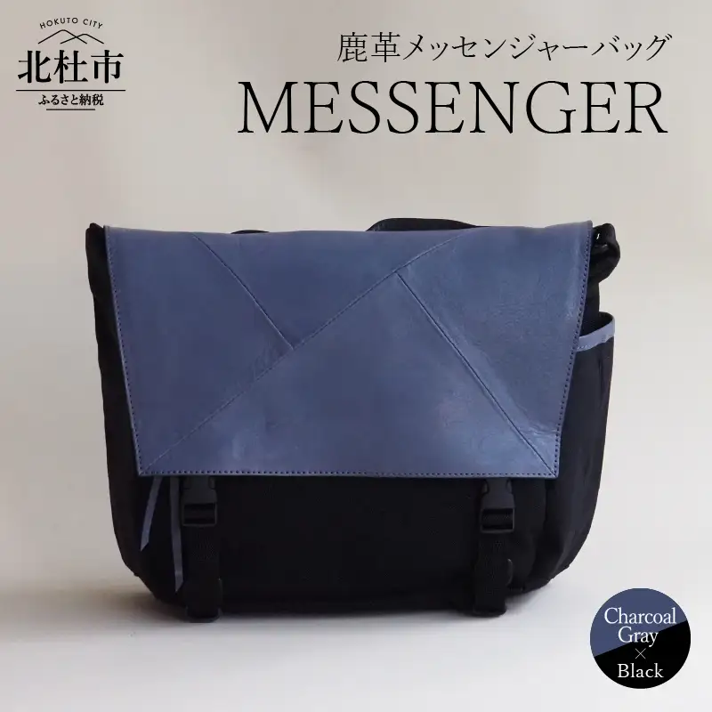 MESSENGER（鹿革メッセンジャーバッグ）CG×BK（チャコールグレー×ブラック） バック 鹿革  レザー  ジェンダーレス 男女兼用 アップサイクル ショルダーバッグ サイドポケット付 かばん [h003]