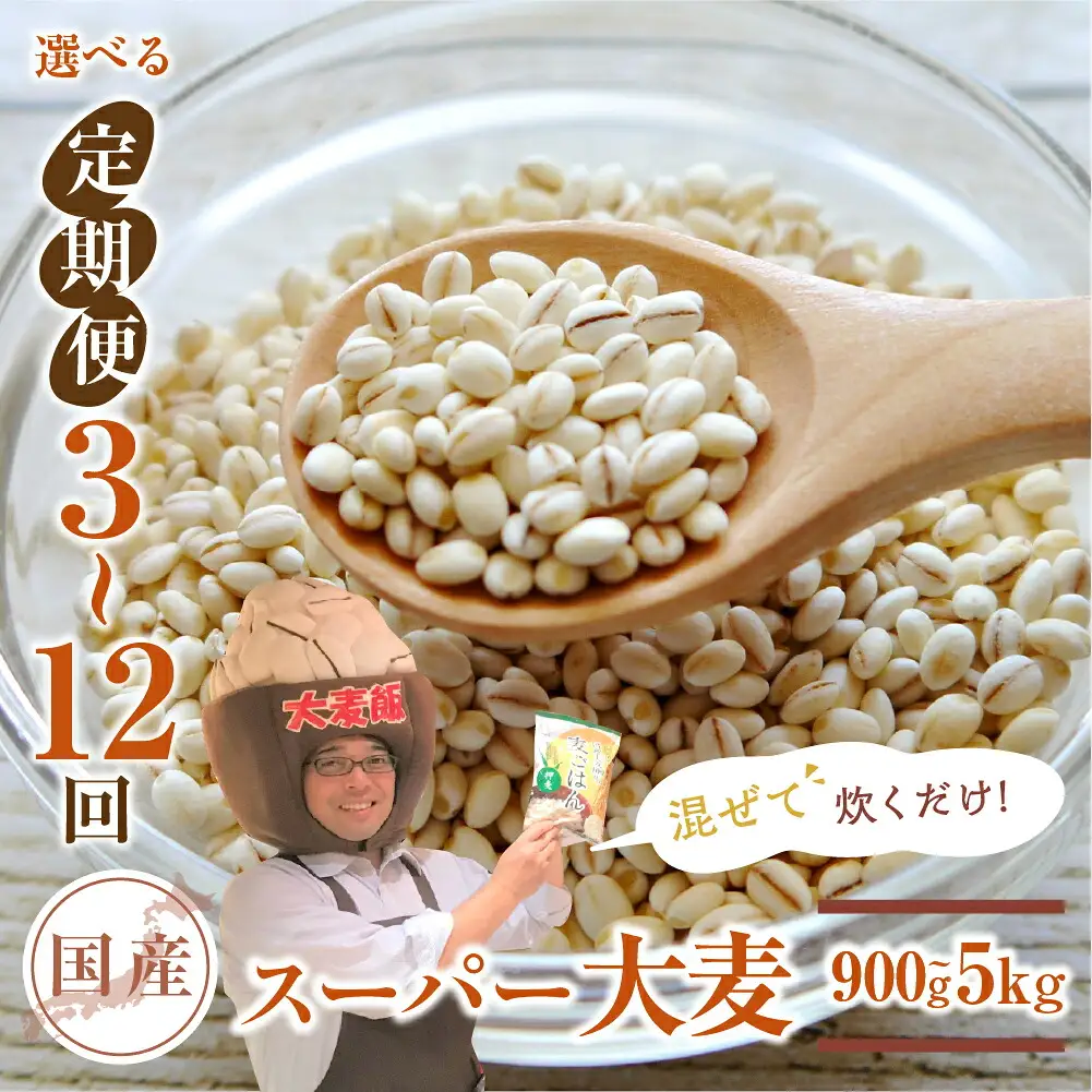 国産スーパー 大麦 12回定期便 （1.8kg × 12）計21.6kg 月に1回お届け 食物繊維 たっぷり 大麦 麦