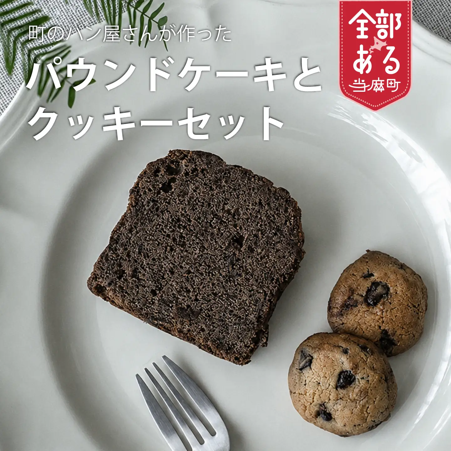 チョコパウンド1個＆塩チョコクッキー2個【I-014】