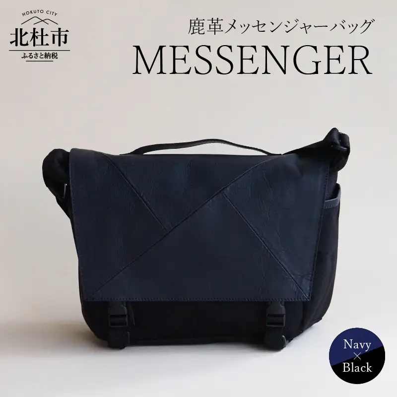 MESSENGER（鹿革メッセンジャーバッグ）NV×BK（ネイビー×ブラック） バック 鹿革 レザー ジェンダーレス 男女兼用 アップサイクル ショルダーバッグ サイドポケット付 かばん [h003]