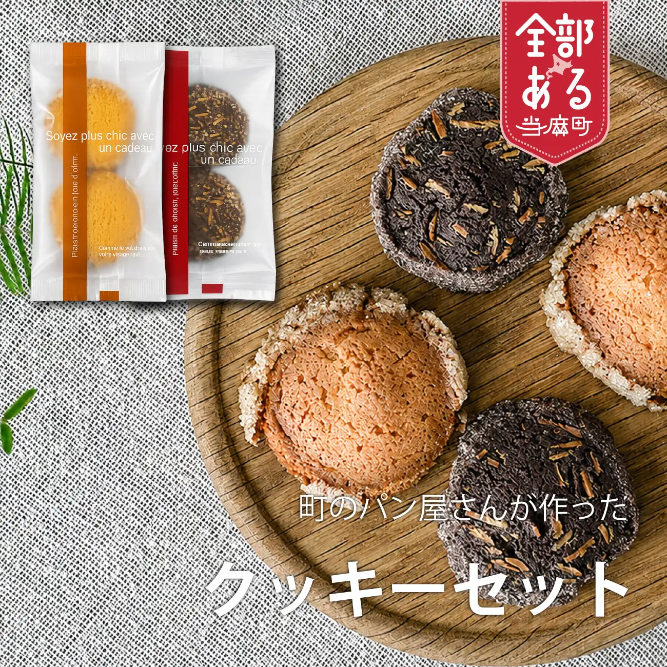 クッキー（プレーン・アーモンドココア）各2個【I-015】