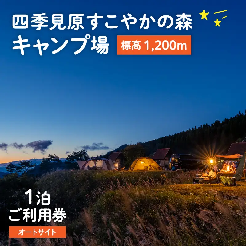 四季見原すこやかの森キャンプ場【オートサイト】1泊ご利用券 キャンプ キャンプ場 四季見原 すこやかの森 オートキャンプ オートキャンプ場 キャンパー テント アウトドア グランピング チケット 券 利用券 施設 施設利用券 景色 眺望 宮崎県 高千穂町 _Tk001-004