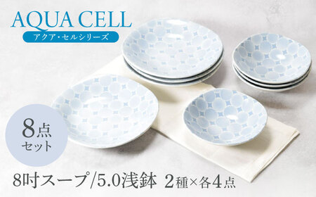 【美濃焼】アクア・セル 8吋スープ ＆ 5.0浅鉢 2種×各4点 8点セット【カネ定製陶】[MEI035]